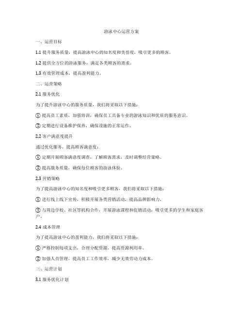 游泳中心运营方案