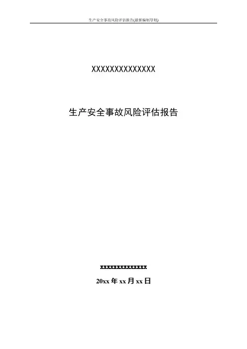生产安全事故风险评估报告(最新编制导则)