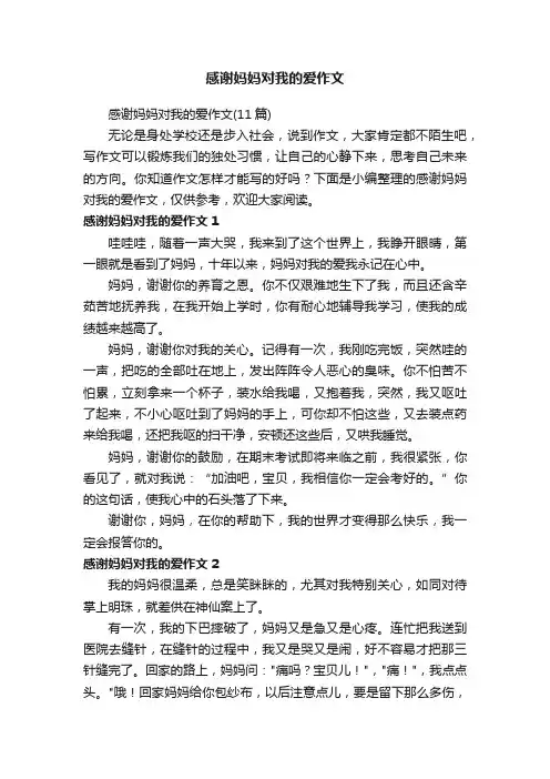 感谢妈妈对我的爱作文（11篇）