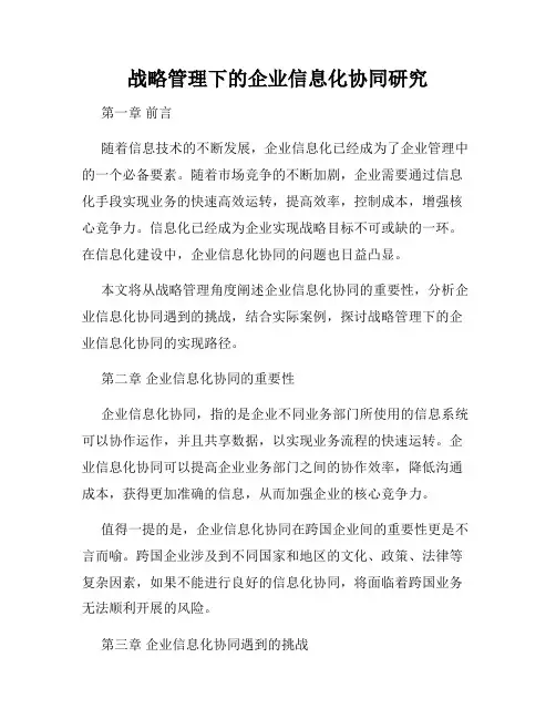 战略管理下的企业信息化协同研究