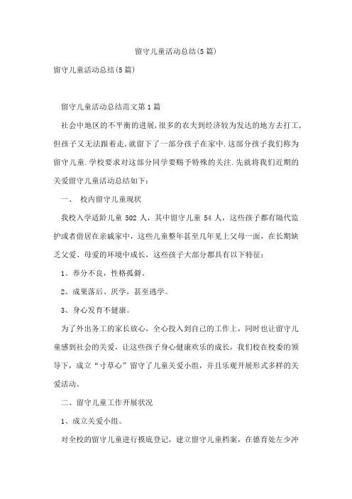留守儿童活动总结(5篇)