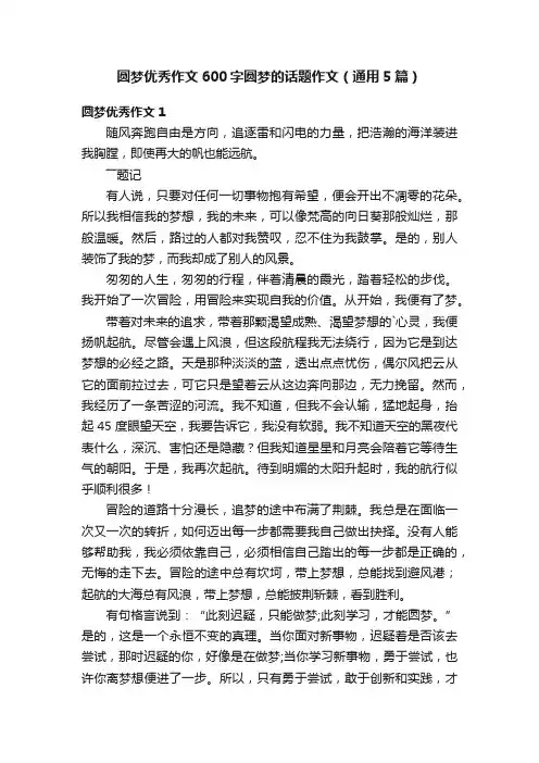 圆梦优秀作文600字圆梦的话题作文（通用5篇）