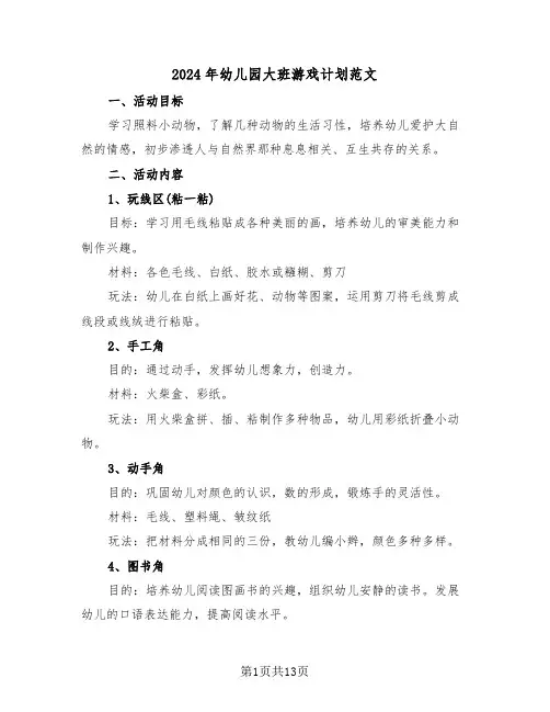 2024年幼儿园大班游戏计划范文(四篇)