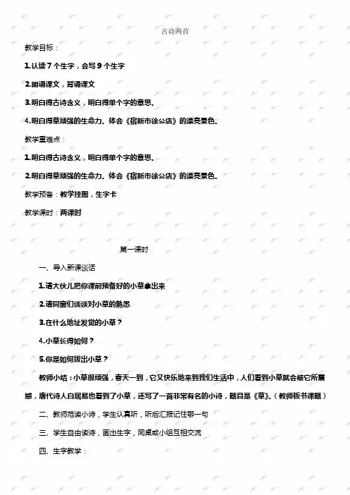 人教新课标二年级下册语文教案古诗两首