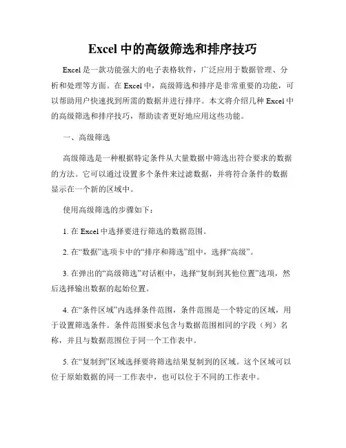 Excel中的高级筛选和排序技巧