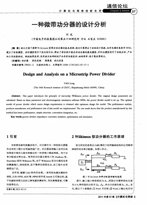 一种微带功分器的设计分析