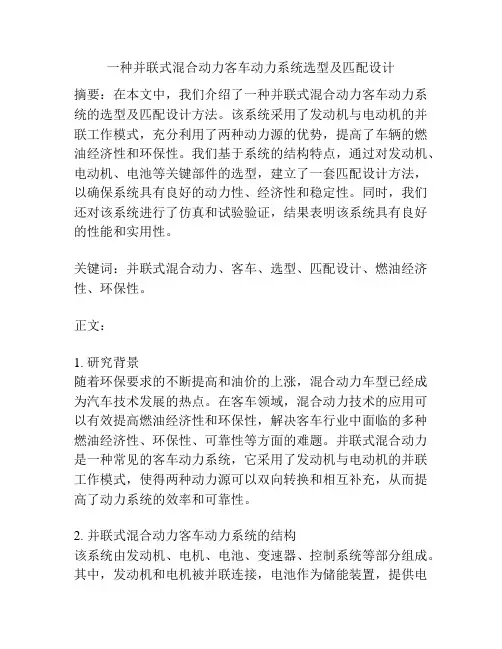 一种并联式混合动力客车动力系统选型及匹配设计