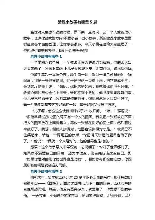 哲理小故事有哪些5篇