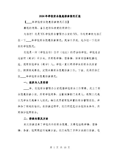 2024年学校安全隐患排查情况汇报(三篇)