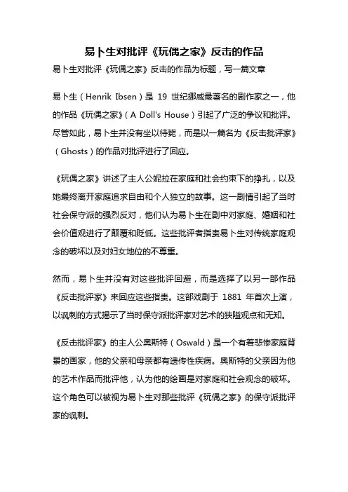 易卜生对批评《玩偶之家》反击的作品
