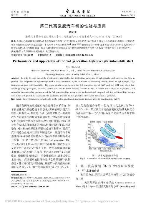 第三代高强度汽车钢的性能与应用_魏元生