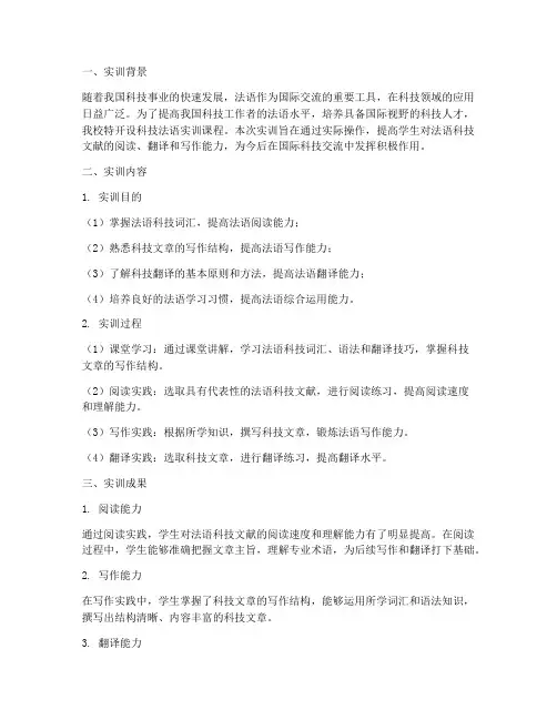 科技法语实训报告