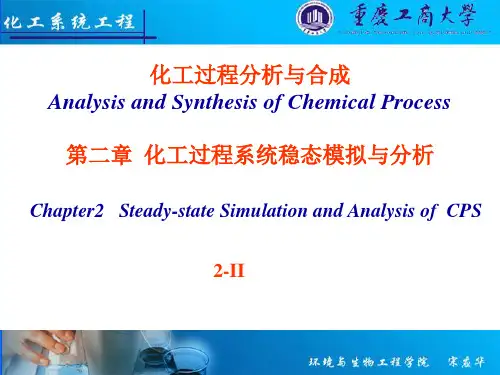 化工过程分析与合成 第二版