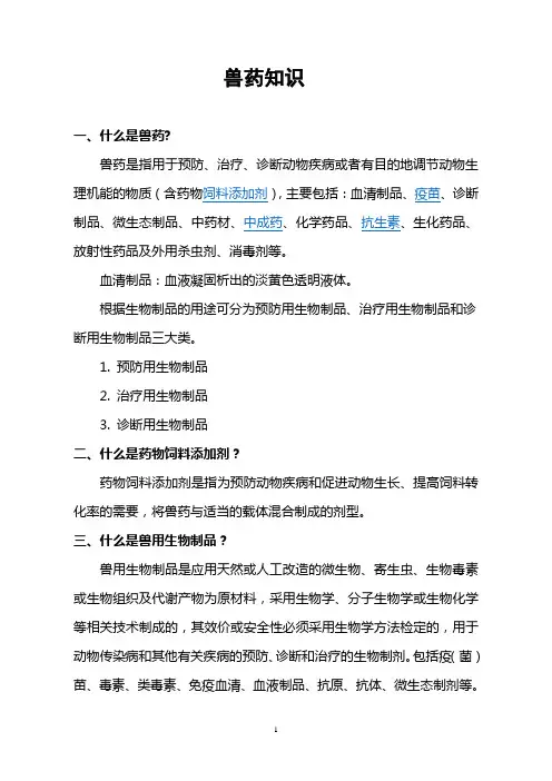 兽药知识