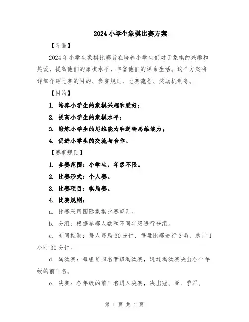 2024小学生象棋比赛方案