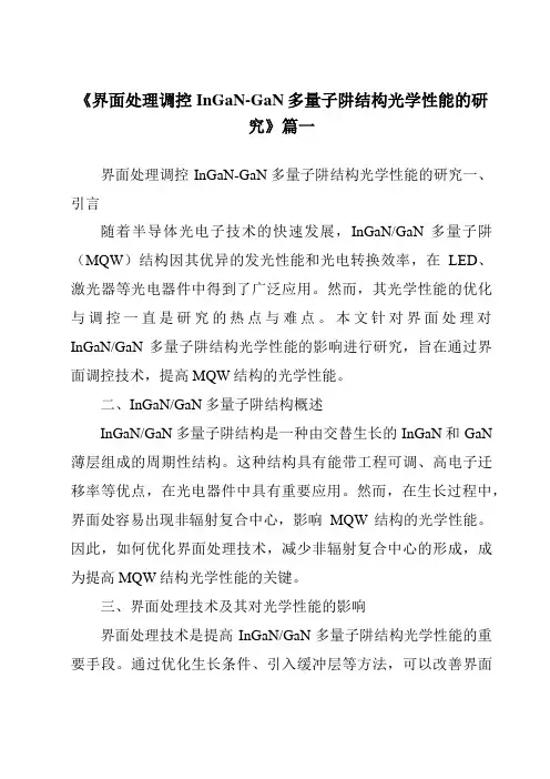 《界面处理调控InGaN-GaN多量子阱结构光学性能的研究》范文