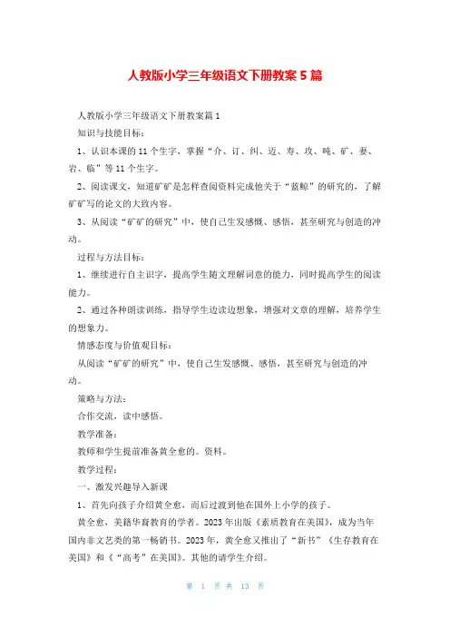 人教版小学三年级语文下册教案5篇