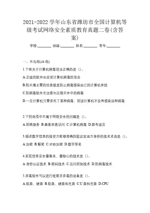 2021-2022学年山东省潍坊市全国计算机等级考试网络安全素质教育真题二卷(含答案)