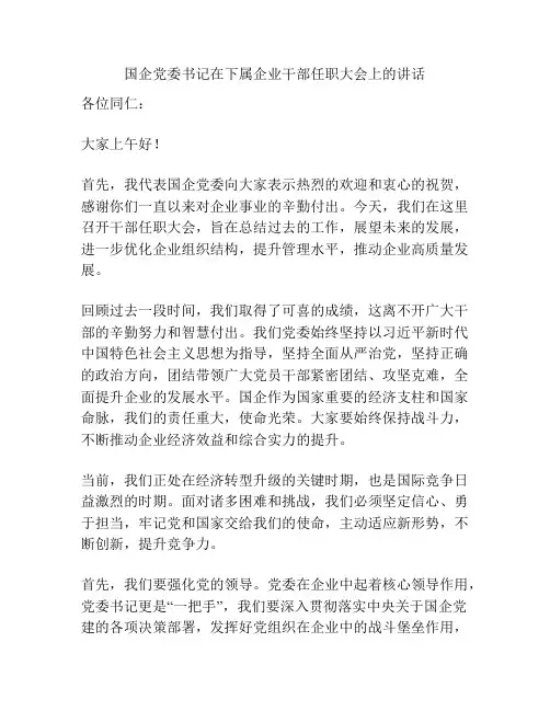 国企党委书记在下属企业干部任职大会上的讲话