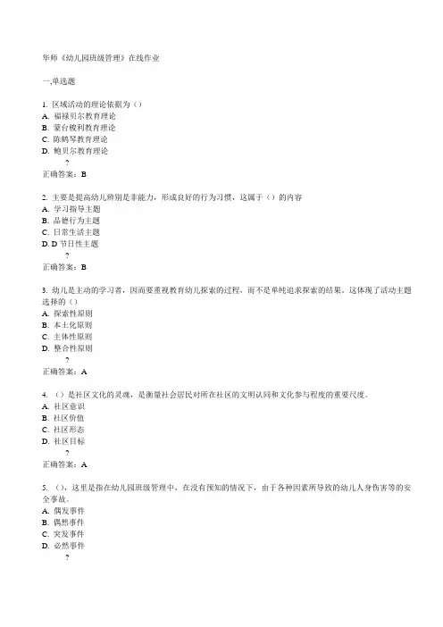 华师《幼儿园班级管理》在线作业15春满分答案