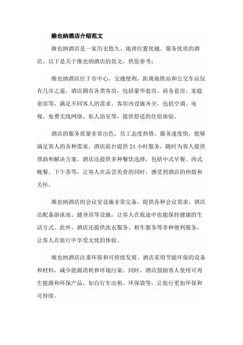 维也纳酒店介绍范文