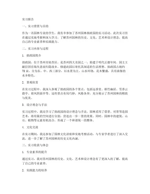 观拙政园的实习报告