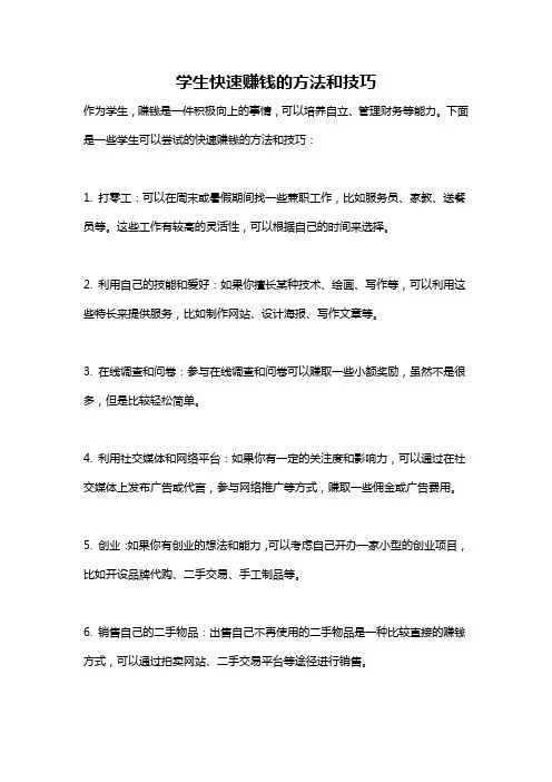 学生快速赚钱的方法和技巧