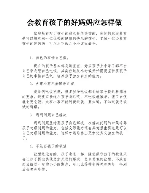 会教育孩子的好妈妈应怎样做