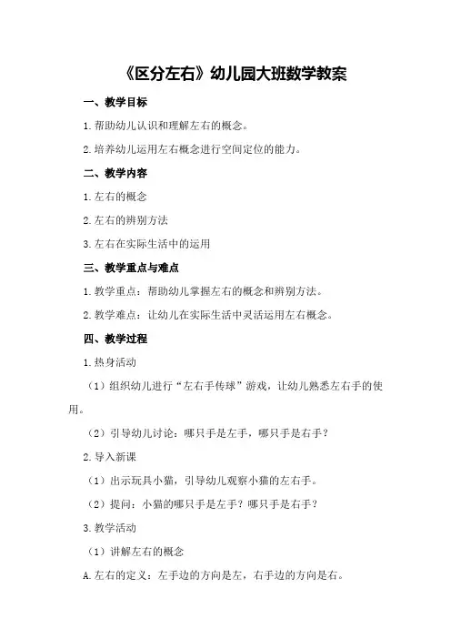 《区分左右》幼儿园大班数学教案