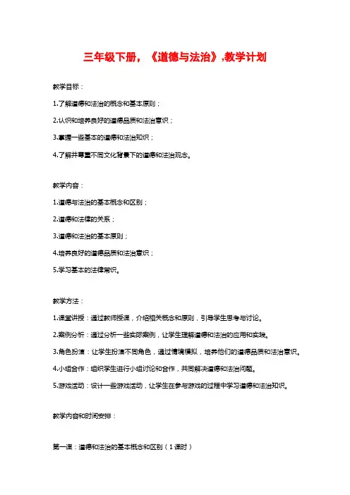 三年级下册,《道德与法治》,教学计划