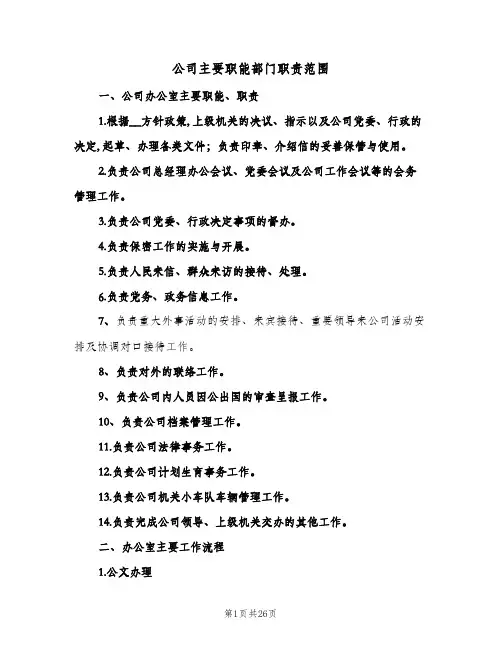 公司主要职能部门职责范围(4篇)