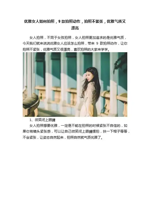 优雅女人如何拍照，9款拍照动作，拍照不紧张，优雅气质又漂亮
