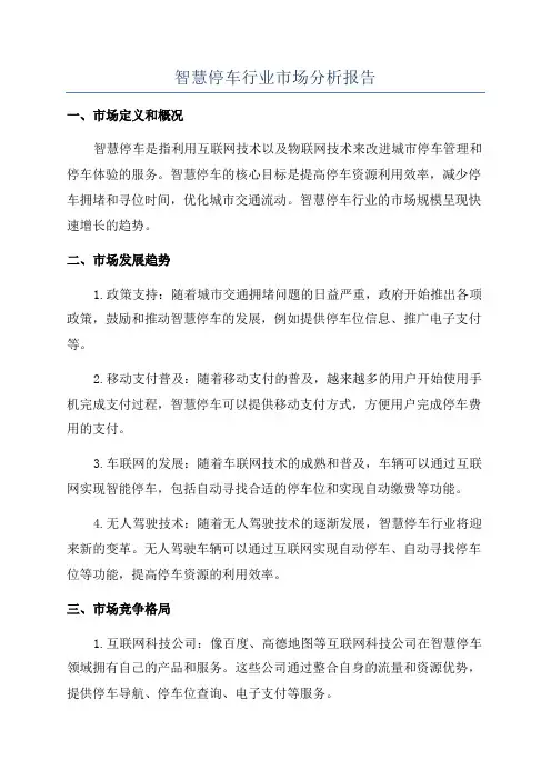 智慧停车行业市场分析报告