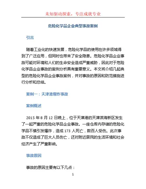 危险化学品企业典型事故案例