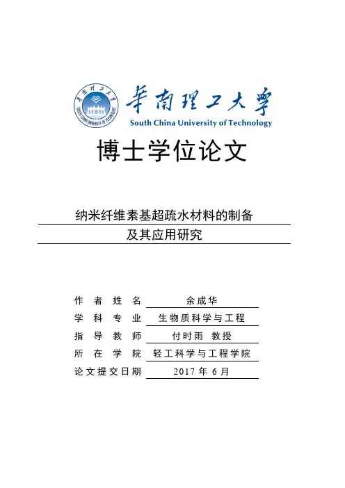 纳米纤维素基超疏水材料的制备及其应用研究