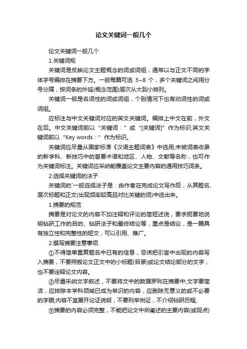 论文关键词一般几个