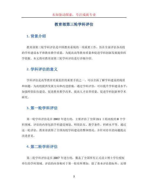 教育部第三轮学科评估(1)