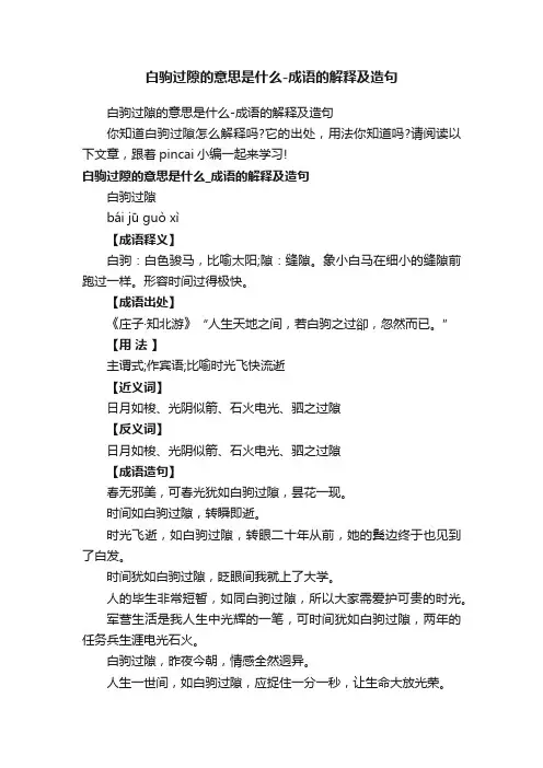 白驹过隙的意思是什么-成语的解释及造句
