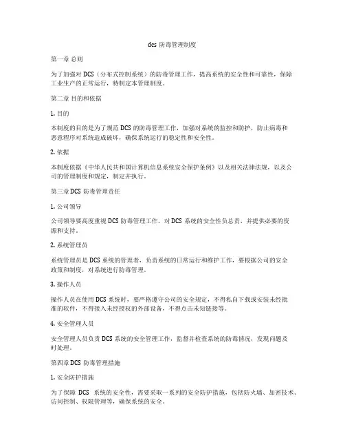 dcs防毒管理制度