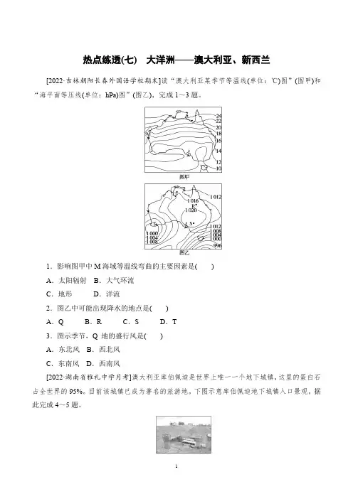 2023年地理高考总复习考点热点练透(七) 大洋洲——澳大利亚、新西兰
