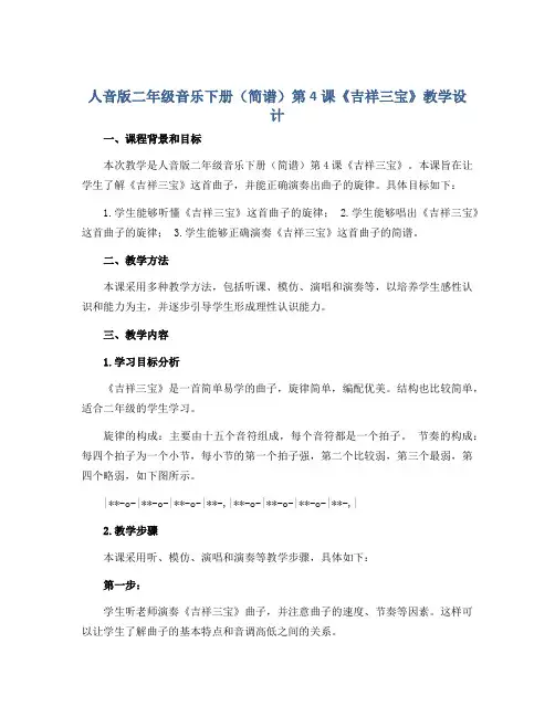 人音版二年级音乐下册(简谱)第4课《吉祥三宝》教学设计