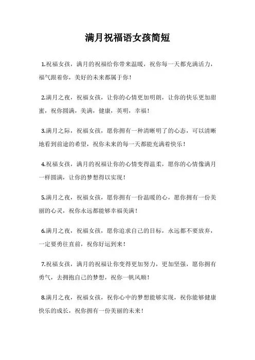满月祝福语女孩简短