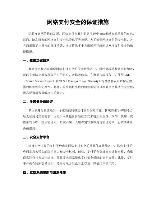 网络支付安全的保证措施