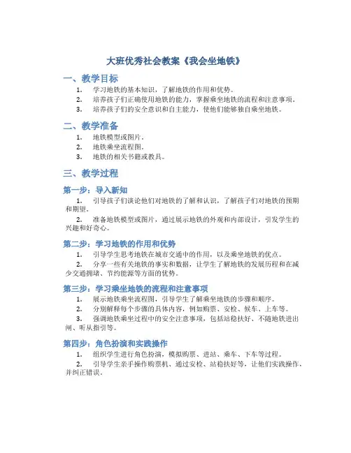 大班优秀社会教案《我会坐地铁》