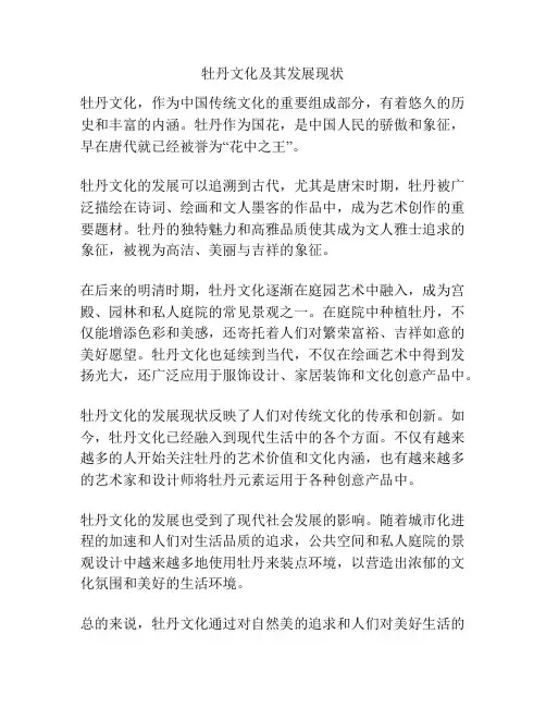 牡丹文化及其发展现状