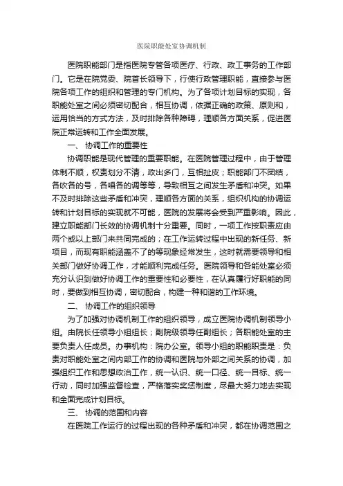 医院职能处室协调机制_规章制度_