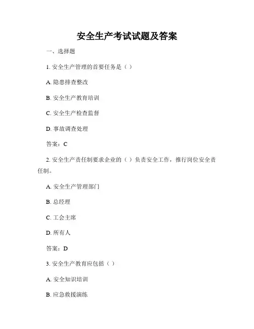 安全生产考试试题及答案
