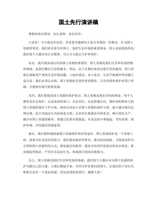 国土先行演讲稿