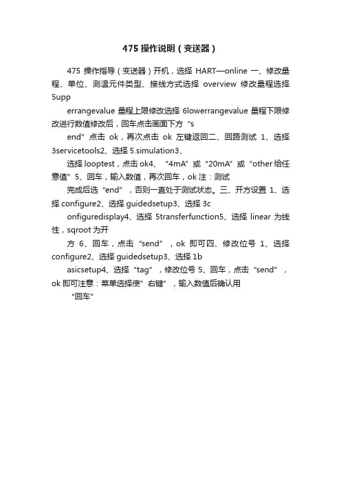 475操作说明（变送器）