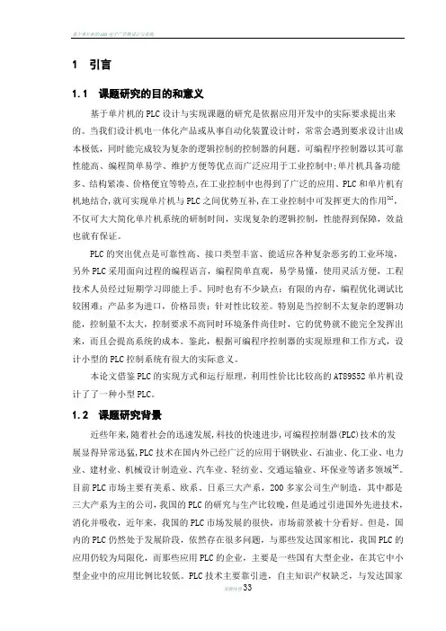 基于单片机的PLC设计与实现毕业设计论文